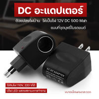 ?ถูกสุด ส่งจากไทย?Way Watch US ปลั๊ก110V-220V AC เป็น12V DC ที่ชาร์จไฟในรถยนต์ปลั๊กตัวแปลงอะแดปเตอร์ไฟฟ้าในครัวเรือน ปลั๊กแปลงไฟบ้านเป็นไฟรถ