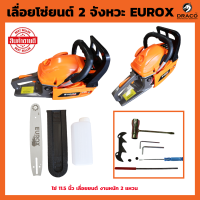 เลื่อยโซ่ยนต์ 2 จังหวะ รุ่น CS5800CP EUROX บาร์โซ่ 11.5 นิ้ว เลื่อยยนต์ งานหนัก 2 แหวน