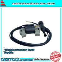 คอล์ยไฟ GX390  ชุดคอล์ยไฟเครื่องยนต์13แรง เครื่องเบนซิน13HP อะไหล่13แรง