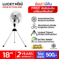 Lucky Misu พัดลมอุตสาหกรรมสามขา 18" รุ่น  LM 18 S  (สีดำ/ขาว)