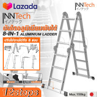 Inntech บันได บันไดพับได้ บันไดอลูมิเนียม บันไดอลูมิเนียมอเนกประสงค์พับได้ 12 ขั้น / 16 ขั้น 8-in-1 รุ่นหนาพิเศษ รองรับน้ำหนัก 150KG. ปรับได้ 8 รูปแบบ Aluminium Ladder มาตรฐานญี่ปุ่น