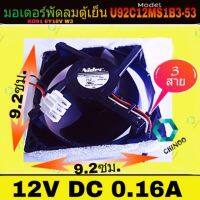 โปร++ มอเตอร์พัดลมตู้เย็น 12V DC 0.16A ตู้เเช่(U92C12MS1B3-52) อะไหล่ตู้เเช่ K0916Y16V W3 ส่วนลด พัดลม อะไหล่พัดลม ใบพัดพัดลม ปุ่มกดพัดลม