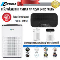 เครื่องฟอกอากาศ ASTINA AP-A220 ฟอกอากาศ 3 ขั้นตอน เซนเซอร์อัจฉริยะแสดงค่าคุณภาพอากาศ 24ตารางเมตร ส่งฟรี