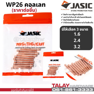 JASIC (เจสิค)WP26 คอลเลท 1.6-3.2MM(10PCS/PAC)