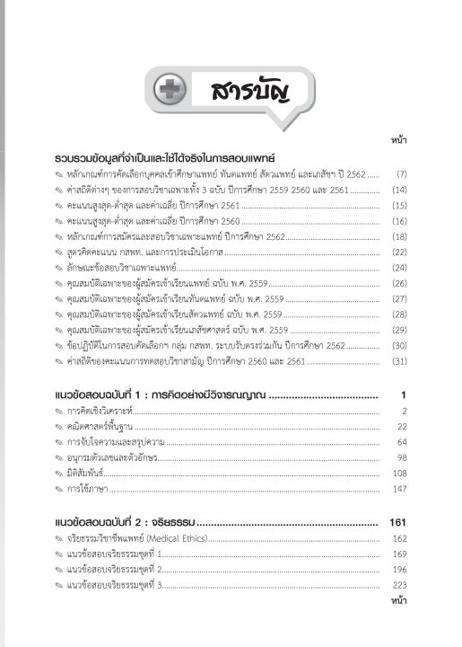 หนังสือแนวข้อสอบวิชาเฉพาะแพทย์-ระบบรับตรงของ-กสพท-สำหรับเตรียมสอบ-ปี-2565