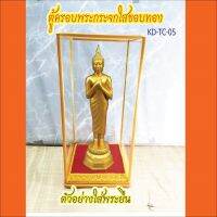 ตู้ครอบพระกระจกใสขอบทอง ขนาด 5*5*11.5 นิ้ว ใส่พระยืนได้ (ตู้เปล่า ไม่รวมพระ)