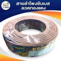 สายลำโพงซับเบส ลวดทองแดง (ทองแดง) แบ่งขาย สายนำสัญญาณเสียง Speaker Cable