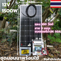 ชุดนอนนาพร้อมใช้ 12V/1500W ชุดโซล่าชาร์จเจอร์มีไฟLED พร้อมแผง 100 W สายแผง ยาว9 เมตร แบตเตอรี่50Ahประกันศูนย์ไทย