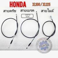 สายครัช สายเบรคหน้า สายไมล์ xl100 xl125 สายครัช สายเบรคหน้า สายไมล์ honda xl100 xl125