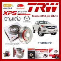 TRW XPS จานเบรค แต่ง เซาะร่อง เรสซิ่ง Mazda BT50 pro ปี 2012 (1คู่) ไม่ต้องดัดแปลง ส่งฟรี เก็บเงินปลายทาง