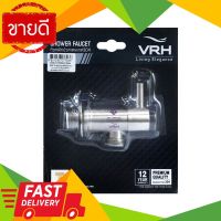 ⚡ลดราคา⚡ วาล์วฝักบัว VRH รุ่น HFVSB-3120K4 สเตนเลส Flash Sale!!!