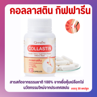 คอลลาสติน กิฟฟารีน ผงเยื่อหุ้มเปลือกไข่ 300 มก.Giffarine Collastin