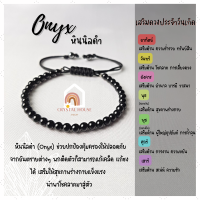 หินมงคล หินนิลดำ หินโอนิกซ์ สร้อยข้อมือเชือก ปรับขนาด ขนาด 4 มิล สร้อยหินมงคล หินนำโชค กำไลหิน หินสีดำ Onyx