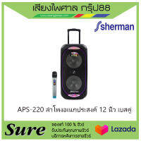 APS-220 ลำโพงอเนกประสงค์ 12 นิ้ว เบสคู่ สินค้าพร้อมส่ง