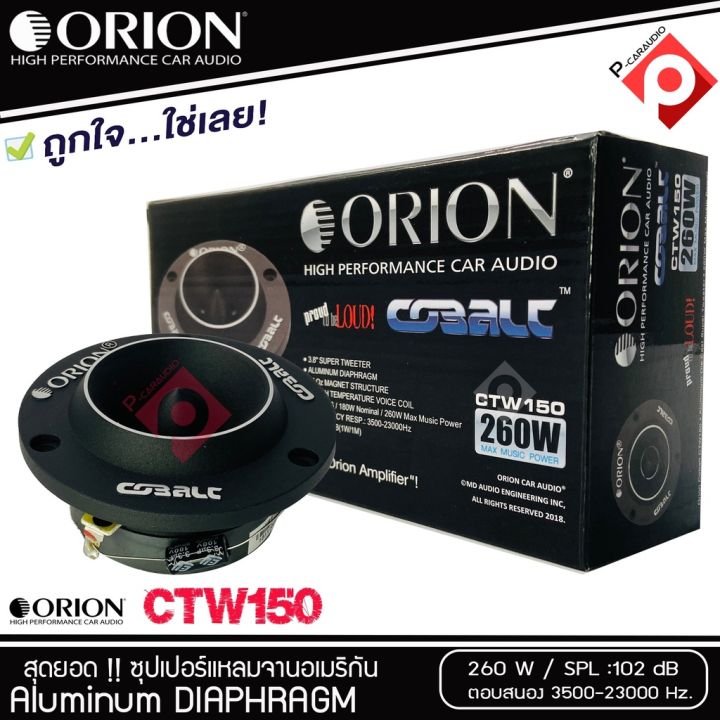 ราคาสุดคุ้ม-ทวิตเตอร์แหลมจาก-orion-รุ่น-ctw150-แหลมจาน-ทวิสเตอร์-สำหรับเครื่องเสียงรถยนต์