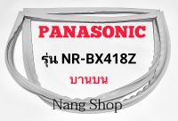 ขอบยางตู้เย็น Panasonic รุ่น NR-BX418Z (บานบน)