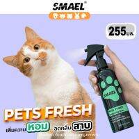 smael คลีนเนอร์เพ็ท Cleaner Pet บรรจุ255 ml. ฆ่าเชื้อแบคทีเรีย สเปรย์ลดกลิ่นสาบและดับกลิ่นตัวหมาแมวและสัตว์เลี้ยงแสนรักษ์ #S001 ^FSA