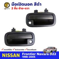 มือเปิดนอก คู่หน้า สีดำ สำหรับ Nissan Frontier D22 ปี 1998-2005 (คู่) นิสสัน ฟรอนเทียร์ มือเปิดประตู ด้านนอก รถยนต์ คุณภาพดี ส่งไว