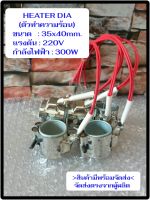 ฮีตเตอร์ HEATER DIA 35x40mm 220V 300W  ตัวทำความร้อน