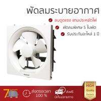 สุดคุ้ม พัดลมดูอากาศ รุ่นใหม่ล่าสุด พิเศษกว่าทั่วไป  พัดลม ระบายอากาศ ติดผนัง 8" PANASONIC FV-20AUT3  ใบพัดแบบใหม่ เพิ่มกำลังดูด  ประหยัดไฟ ถอดล้างง่าย มาตรฐานอุตสาหกรรม พัดลมดูดอากาศ จัดส่งฟรี มีเก็บเงินปลายทาง