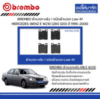 BREMBO ผ้าเบรก หลัง / ชนิดผ้าเบรก Low-M MERCEDES-BENZ E W210 (280 320) ปี 1995-2000