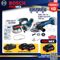 Bosch Promix GCB 18V-LI เลื่อยสายพานไร้สาย18V+GWS 18V-10 เครื่องเจียร์ไร้สาย 4" BL+แบต4Ah x2 + แท่นชาร์จ