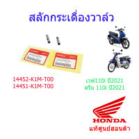 แกนกระเดื่องวาล์ว ไอดี/ไอเสีย (ราคา/2ชิ้น) แท้ศูนย์ฮอนด้า เวฟ110i/ดรีม110i (ปี2021) 14451-K1M-T00/14452-K1M-T00