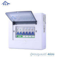 YLT ตู้ตัดไฟ ตู้ตัดไฟบ้าน ตู้คอนซูมเมอร์ ตู้ตัดไฟฟ้า เมนธรรมดาMCB Consumer Unit Breaker MCB รุ่น YCS4 ของแท้ รับประกัน5ปี