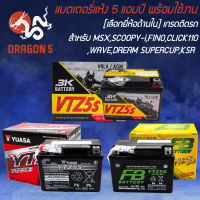 แบตเตอรี่แห้ง 5 แอมป์ พร้อมใช้งาน สำหรับ MSX, SCOOPY-I, FINO, CLICK110, WAVE, DREAM SUPERCUP, KSR [เลือกยี่ห้อด้านใน]