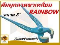 RAINBOW คีมผูกลวดขาเหลี่ยมปากนกแก้ว ขนาด 8 นิ้ว