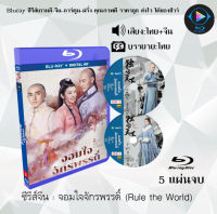 Bluray FullHD 1080p ซีรีส์จีน จอมใจจักรพรรดิ์ (Rule the World) : 5 แผ่นจบ (เสียงไทย+เสียงจีน+ซับไทย) ** ไม่สามารถเล่นได้กับเครื่องเล่น DVD **