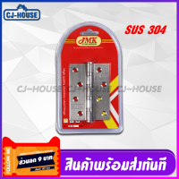 [CJ-HOUSE] บานพับ บานพับประตู บานพับหน้าต่าง สแตนเลสแท้ SUS 304 ขนาด 4 นิ้ว x 3 นิ้ว หนา 1.2 มม. จำนวน 1 แผง (3ชิ้น) พร้อมส่งทันที