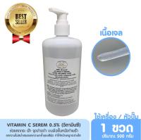 วิตามินซีเซรั่ม (vitamin C serum) 0.5% ปริมาณ 500 มล. [หน้าขาวใส ผลัดเซลล์ผิวอย่างอ่อนโยน]