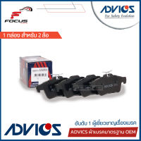 Advics ผ้าดิสเบรกหลัง Ford Focus MK2 MK3 Mazda3 ปี05-14 / ผ้าเบรก ผ้าเบรค Focus Mazda3 / E2N095Y