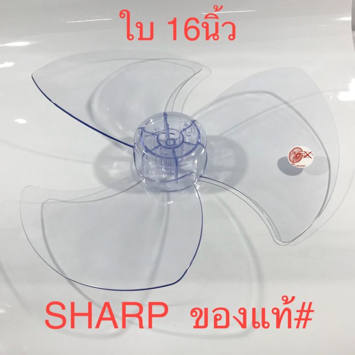 ใบพัดลมขนาด  16นิ้ว SHARP ชาร์ป สำหรับพัดลมตั้งโต๊ะ  พัดลมปรับระดับ และพัดลมติดผนัง เป็นของแท้# จากบริษัท