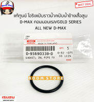 ISUZU แท้ศูนย์ โอริงแป๊บราวน้ำ/แป๊บน้ำข้างเสื้อสูบ ISUZU Dmax คอมมอนเรล/GOLD SERIES /ออนิวดีแม็ก รหัสแท้.0956903380