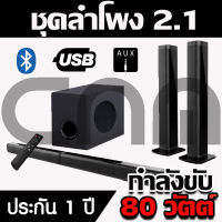 Samtronic ลำโพง / ซาวด์บาร์ 2.1 + ซับวูฟเฟอร์ Speaker / Soundbar 80W รองรับ Bluetooth และ Dolby sound