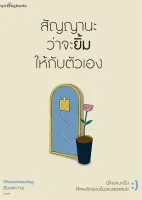 Amarinbooks หนังสือ สัญญานะว่าจะยิ้มให้กับตัวเอง