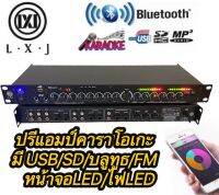 LXJ ปรีแอมป์คาราโอเกะ มี MP3+USB+SD+Bluetooth มี หน้าจอ กับไฟLED รุ่นLX-95BT