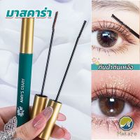 Makayo มาสคาร่า หัวแปรงเรียวเล็ก กันน้ำกันเหงื่อ ไม่เลอะ ติดทนยาวนาน mascara cream