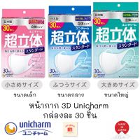 หน้ากาก Unicharm 3D กล่องละ 30 ชิ้น กัน pm2.5 กันไวรัส มี 3 ขนาด เล็ก กลาง ใหญ่ หน้ากากญี่ปุ่น มีหน้ากากอนามัย ยูนิชาร์ม