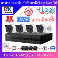 Hilook ชุดกล้องวงจรปิด 2MP รุ่น DVR-204G-M1(C) + THC-B120-C จำนวน 4 ตัว + อุปกรณ์ครบเซ็ท พร้อมสำหรับติดตั้ง - รุ่นใหม่มาแทน DVR-204G-F1(S) BY DKCOMPUTER