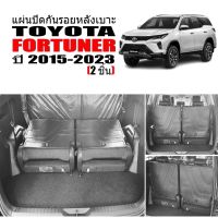 แผ่นกันรอยหลังเบาะแถว3 TOYOTA FORTUNER ปี 2015-2023 (2ชิ้น) แผ่นปิดหลังเบาะ รถยนต์ อะไหล่รถ ถาดปิดกันรอย CAR