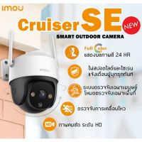 IMOU CAMERA WIFI 2 MP กล้องวงจรปิดไร้สาย IMOU Cruiser SE 2MP IPC-S21FP ภาพสี 24 ชม. Full Color WiFi MIC ประกัน 2 ปี