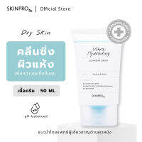 SKINPRO Rx Ultra Hydrating Cleansing Cream คลีนซิ่งครีมสำหรับผิวแห้ง ขาดน้ำ เติมความชุ่มชื้นขั้นสุด เนื้อครีม 50 ml