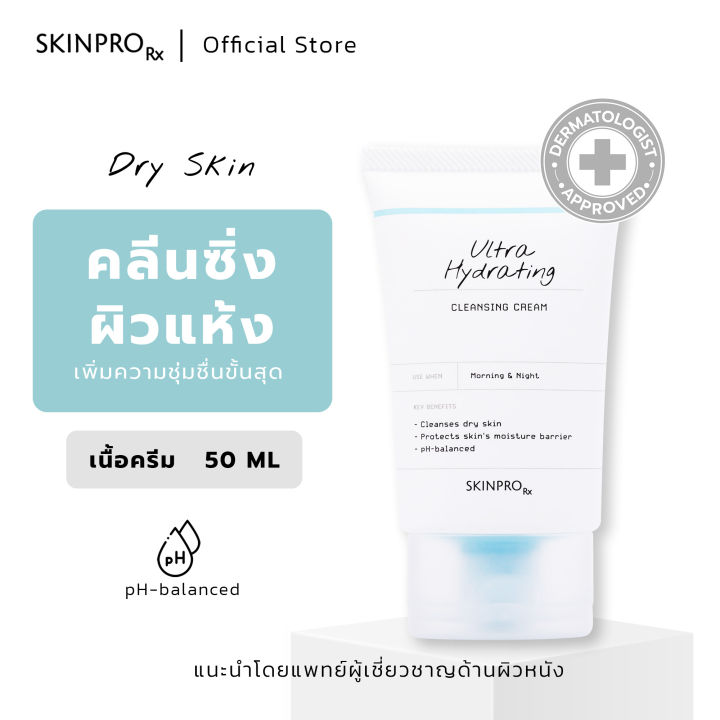 skinpro-rx-ultra-hydrating-cleansing-cream-คลีนซิ่งครีมสำหรับผิวแห้ง-ขาดน้ำ-เติมความชุ่มชื้นขั้นสุด-เนื้อครีม-50-ml