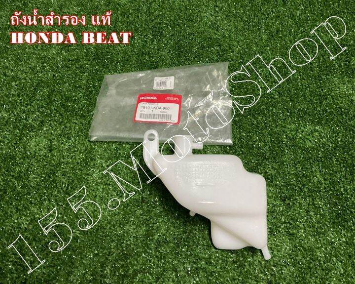 ถังน้ําสํารอง-สำหรับรถรุ่น-honda-beat-r-19101-kba-900-อะไหล่แท้เบิกศูนย์honda100