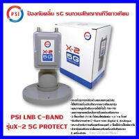 LNB PSI X-2 5G Protect (ป้องกันคลื่น 5G รบกวนสัญญาณทีวีดาวเทียม)