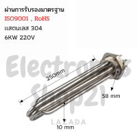 ฮีตเตอร์ทำความร้อน SUS304 6KW 220V DN50(ยาว250mm)