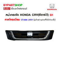 หน้ากระจัง HONDA CRV(ซีอาร์วี) G1 คาดโครเมียม ปี1996-2001 (งานไม่ทำสี)